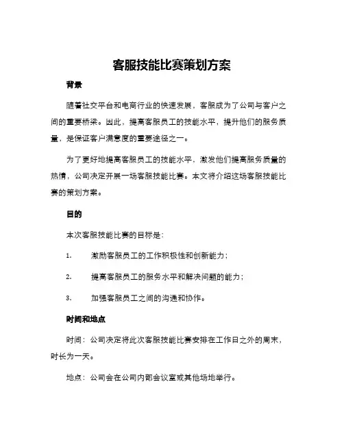 客服技能比赛策划方案