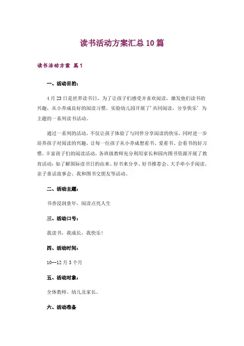 读书活动方案汇总10篇