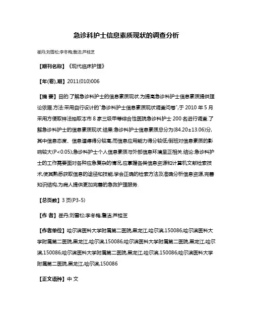 急诊科护士信息素质现状的调查分析
