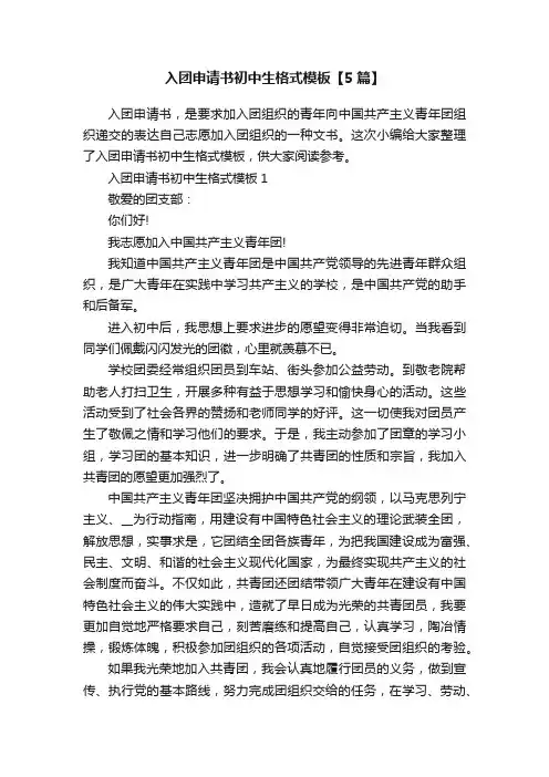 入团申请书初中生格式模板【5篇】
