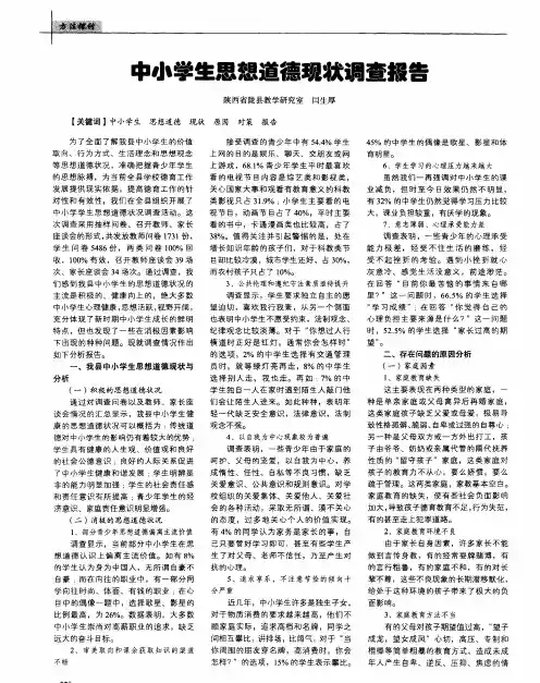 中小学生思想道德现状调查报告