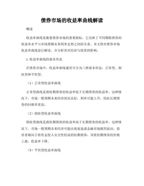 债券市场的收益率曲线解读