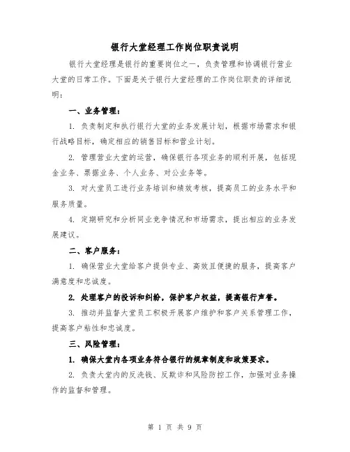 银行大堂经理工作岗位职责说明(三篇)