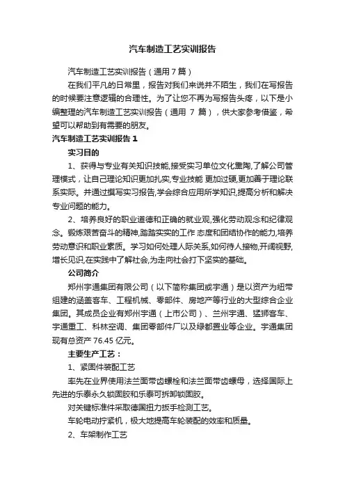 汽车制造工艺实训报告（通用7篇）