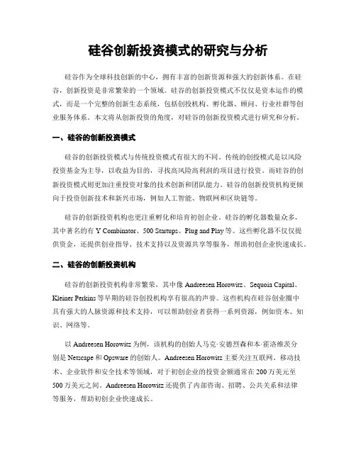 硅谷创新投资模式的研究与分析
