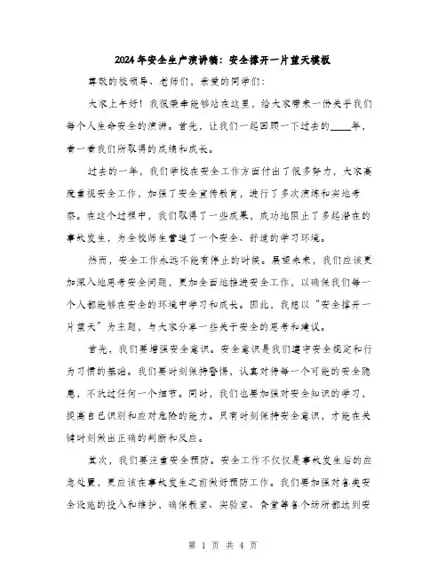 2024年安全生产演讲稿：安全撑开一片蓝天模板(二篇)