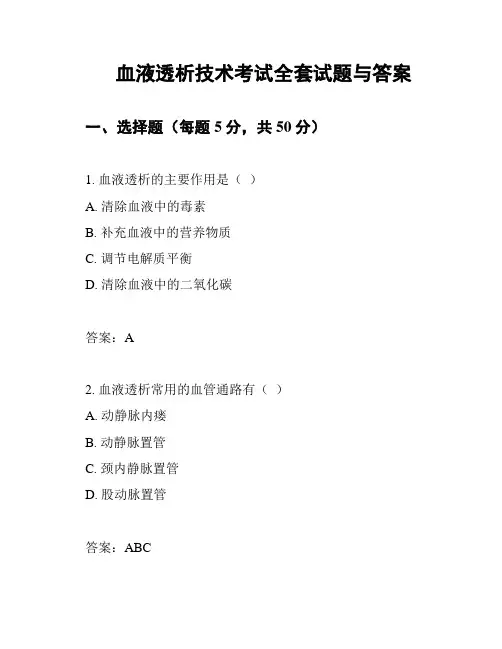 血液透析技术考试全套试题与答案