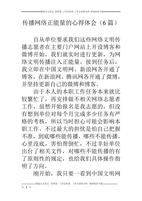 传播网络正能量的心得体会(6篇)