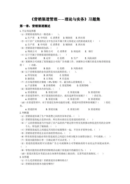营销渠道管理理论与实务习题集