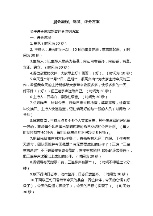 晨会流程、制度、评分方案