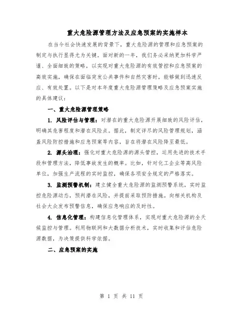 重大危险源管理方法及应急预案的实施样本（5篇）