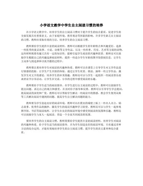 小学语文教学中学生自主阅读习惯的培养