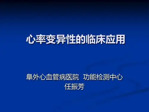 心率变异性的临床应用-任振芳