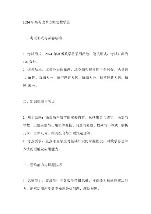 2024年高考改革方案数学