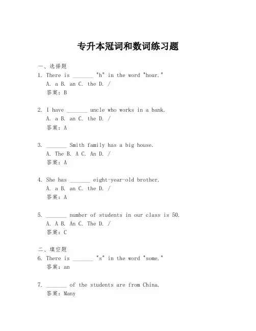 专升本冠词和数词练习题
