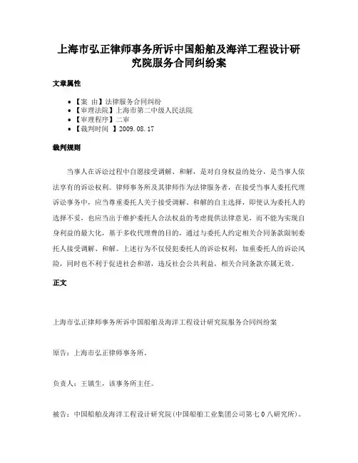 上海市弘正律师事务所诉中国船舶及海洋工程设计研究院服务合同纠纷案