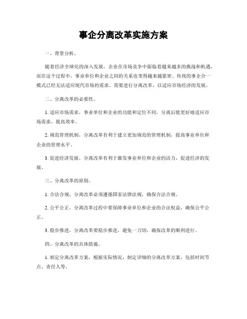 事企分离改革实施方案