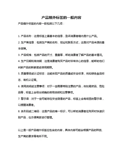产品箱外标签的一般内容