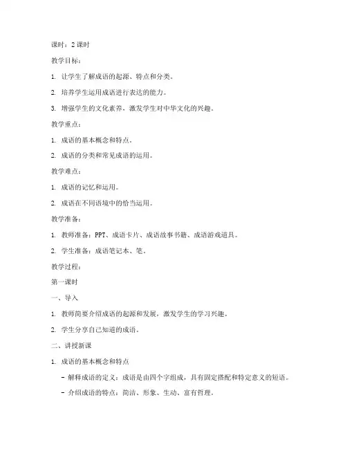 对外成语教学教案设计模板