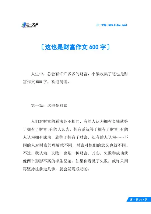 这也是财富作文600字