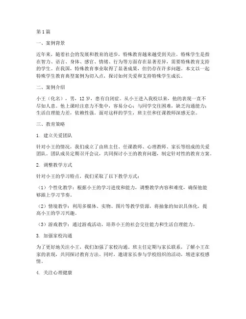 特殊学生教育典型案例(3篇)