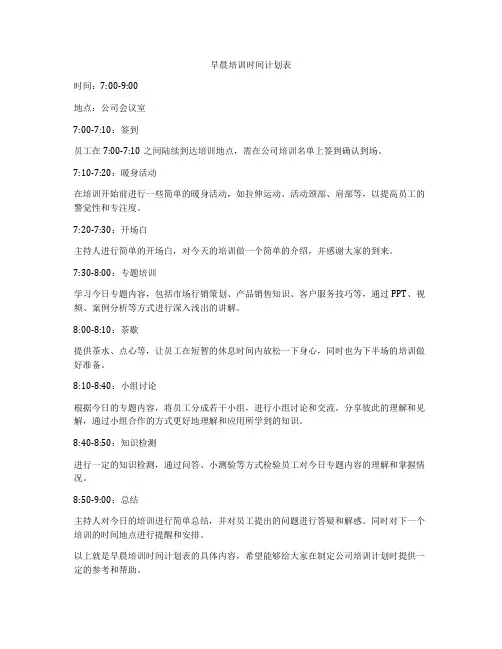 早晨培训时间计划表