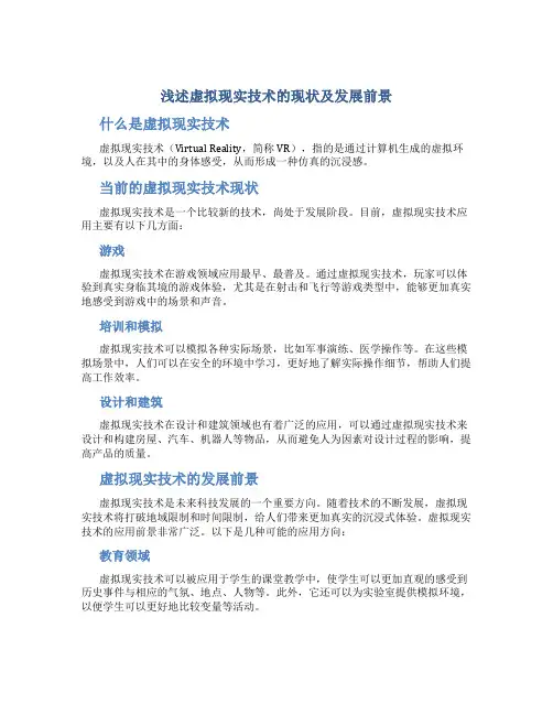 浅述虚拟现实技术的现状及发展前景
