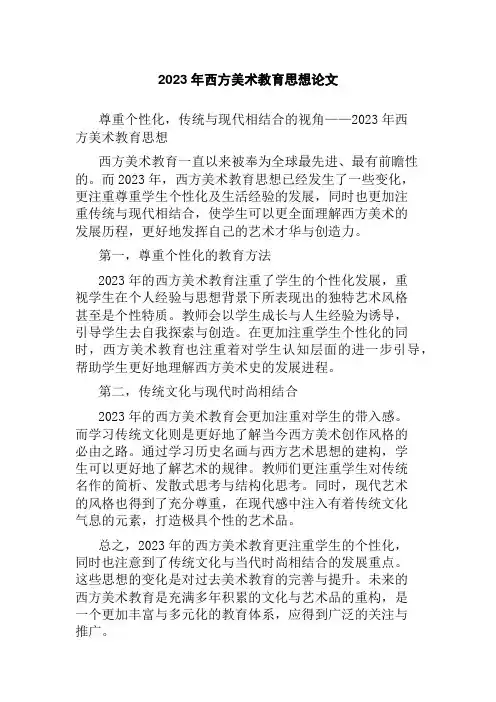 2023年西方美术教育思想论文