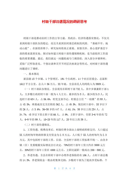 村级干部待遇情况的调研思考