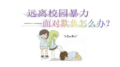 远离校园暴力——面对欺负该怎么办教学PPT课件