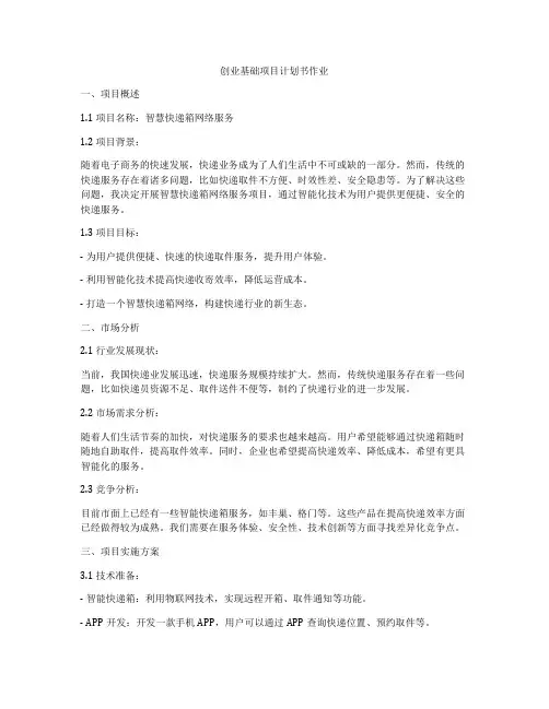 创业基础项目计划书作业