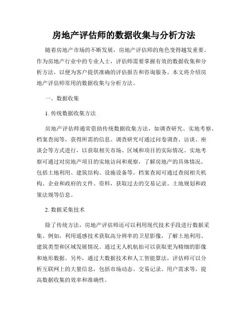 房地产评估师的数据收集与分析方法