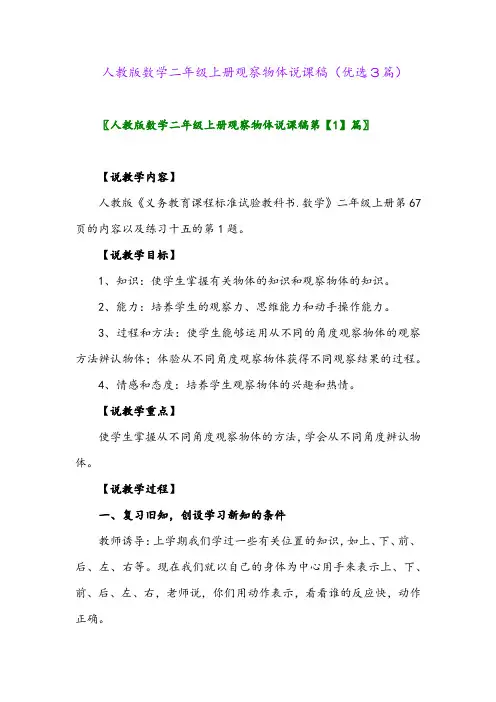 2023年人教版数学二年级上册观察物体说课稿(优选3篇)