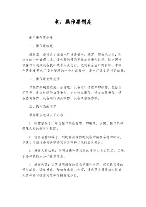 电厂操作票制度