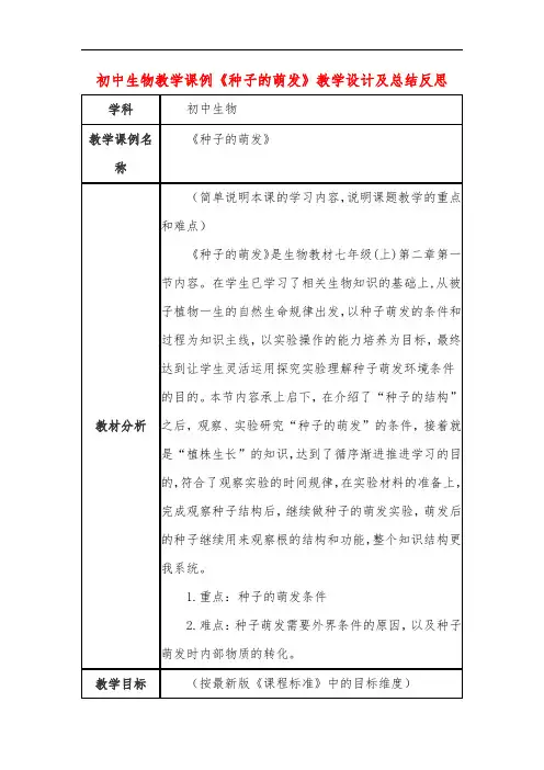 初中生物教学课例《种子的萌发》教学设计及总结反思