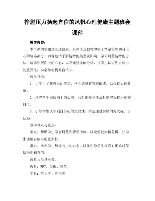 挣脱压力扬起自信的风帆心理健康主题班会课件