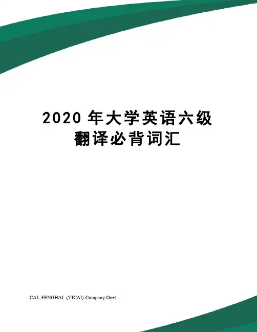 2020年大学英语六级翻译必背词汇