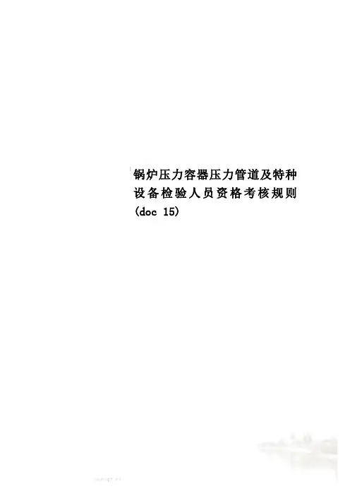 锅炉压力容器压力管道及特种设备检验人员资格考核规则(doc 15)