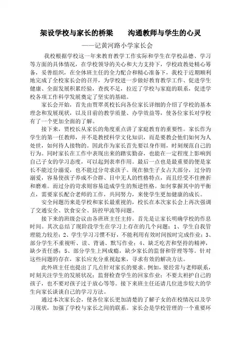 架设学校与家长的桥梁沟通教师与学生的心灵