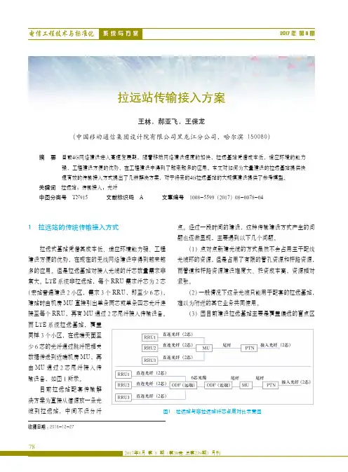 拉远站传输接入方案