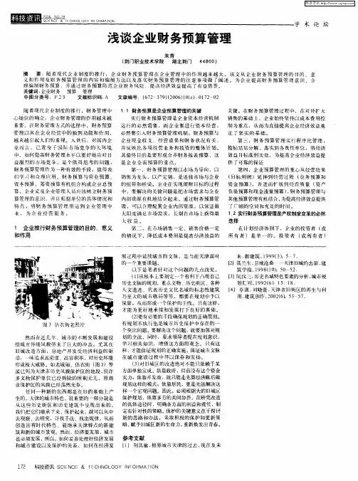 浅谈企业财务预算管理