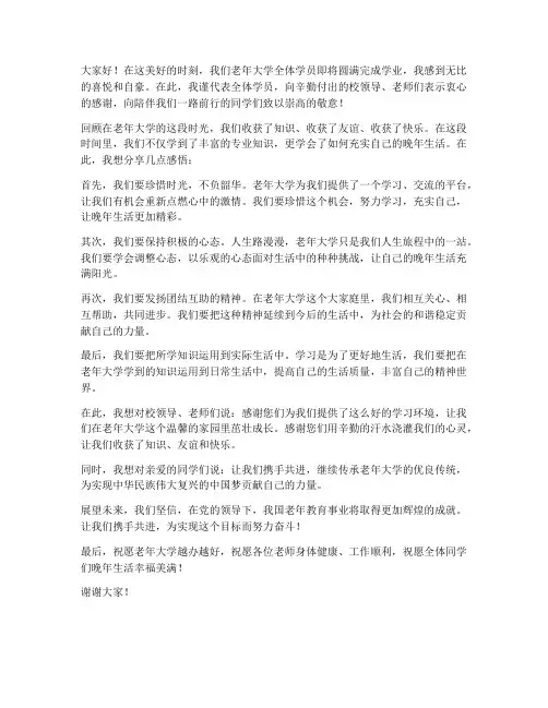 老年大学结业发言稿范文