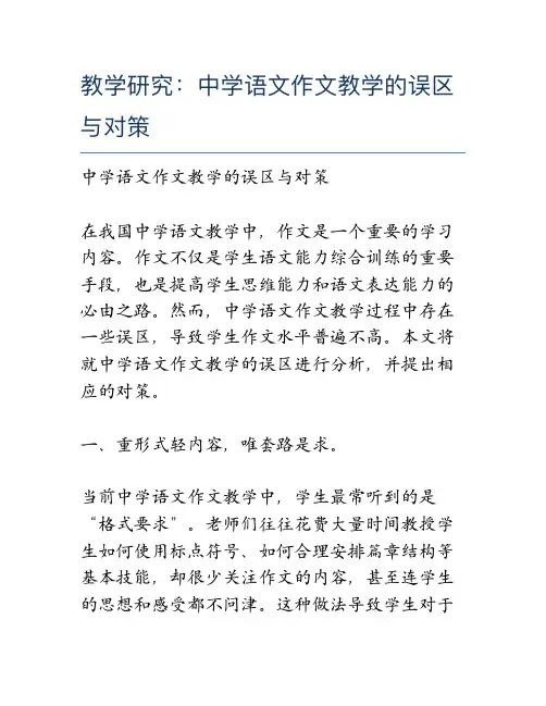 教学研究：中学语文作文教学的误区与对策