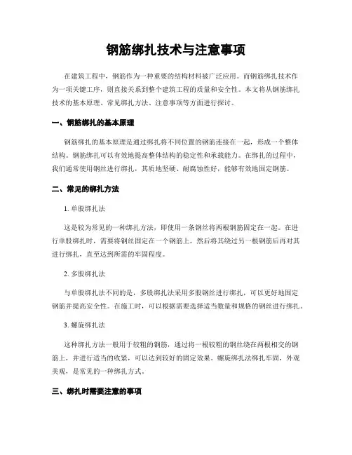钢筋绑扎技术与注意事项