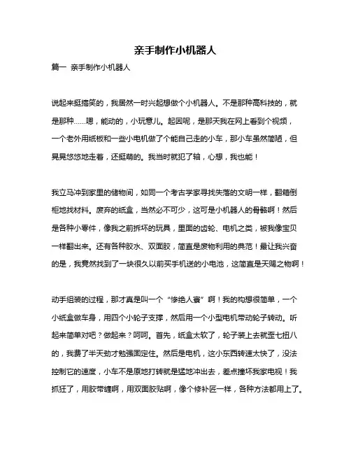 作文《亲手制作小机器人》