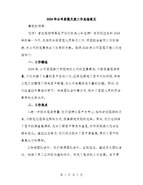 2024年公司客服月度工作总结范文(三篇)