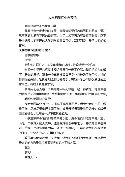 大学药学专业自荐信8篇