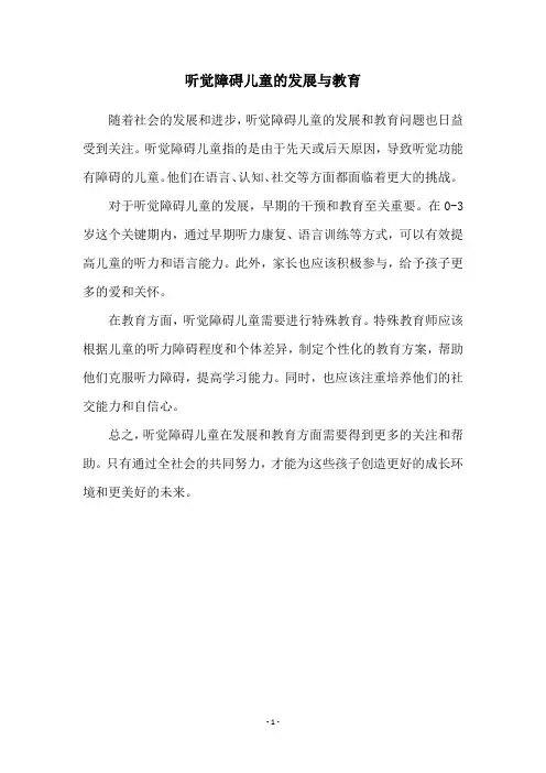 听觉障碍儿童的发展与教育