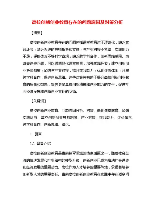高校创新创业教育存在的问题原因及对策分析