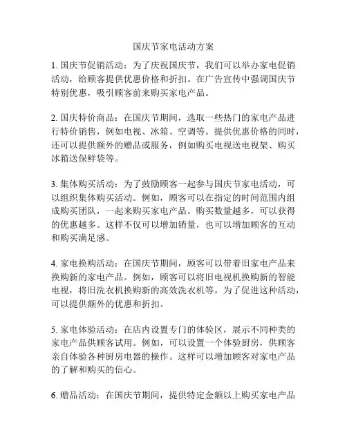 国庆节家电活动方案